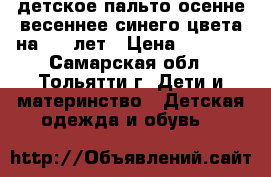 детское пальто осенне-весеннее синего цвета на 6-8 лет › Цена ­ 1 000 - Самарская обл., Тольятти г. Дети и материнство » Детская одежда и обувь   